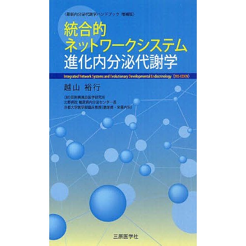 統合的ネットワークシステム進化内分泌代謝学