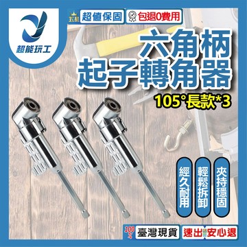 L型電鑽轉角器-105度長款轉角器(3個)