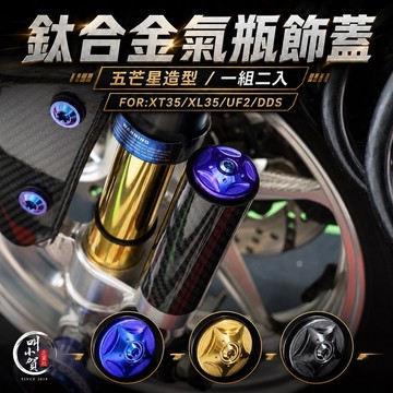【叫小賀】鈦合金 氣瓶飾蓋 UF2 XT35 XL35 飾蓋 氣瓶蓋 MSP UF2 DDS 氣瓶鈦螺絲 鯊魚XT35