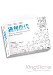 獲利世代：自己動手，畫出你的商業模式