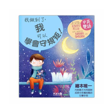 我做到了-我可以學會守規矩!