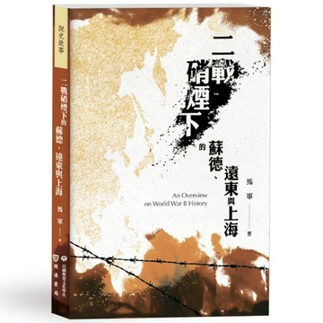 二戰硝煙下的蘇德、遠東與上海