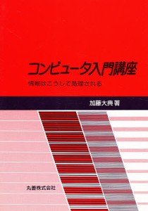 コンピュータ入門講座-情報はこうして処理 加藤大典