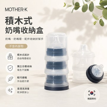 ⚡️ ∥ℋ母嬰∥現貨☑︎ 韓國 MOTHER-K 積木式奶嘴收納盒 奶嘴收納 收納盒 拋棄式奶瓶 配件 外出 奶瓶 收納