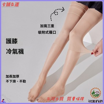 可開發票 免運費 加長護膝襪 空調長筒襪 女用無硅膠防滑薄款絲襪 保暖老寒腿過膝大腿襪 防滑設計 薄款透氣
