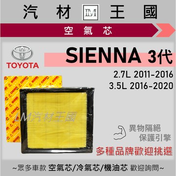 【LM汽材王國】空氣芯 SIENNA 三代 2011-2020年 2.7 3.5L 引擎濾網 空濾 TOYOTA 豐田