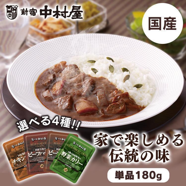 中村屋 カレー レトルト 国産 牛肉 鶏肉 4種野菜 カリー ハヤシ レトルトカレー 1人前 新宿中村屋