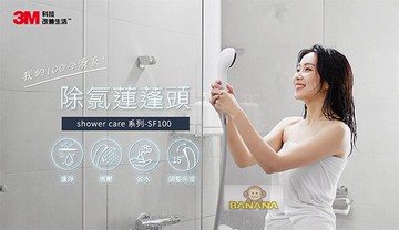 【Banana Water Shop】免運到府~~3M SF100 ShowerCare 除氯蓮蓬頭