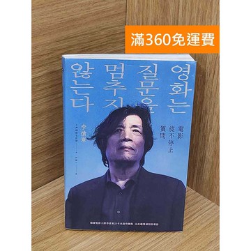 【雷根360免運】【送贈品】電影從不停止質問 #九成新 #八成新【P-F3108】
