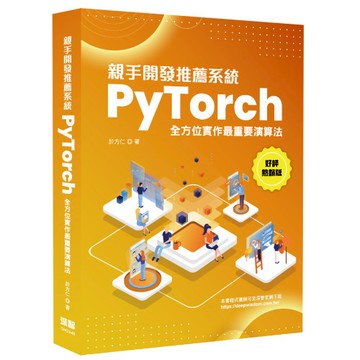 親手開發推薦系統 - PyTorch全方位實作最重要演算法(好評熱銷版)