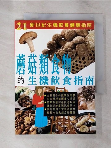 【書寶二手書T2／養生_S3H】蘑菇類食物的生機飲食指南_韓百草編