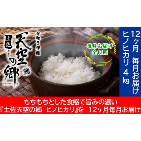 ふるさと納税 ★令和5年産★農林水産省の「つなぐ棚田遺産」に選ばれた棚田で育てられた 土佐天空の郷 ヒノヒカリ 4kg定期便  毎月お届け　全12.. 高知県本山町