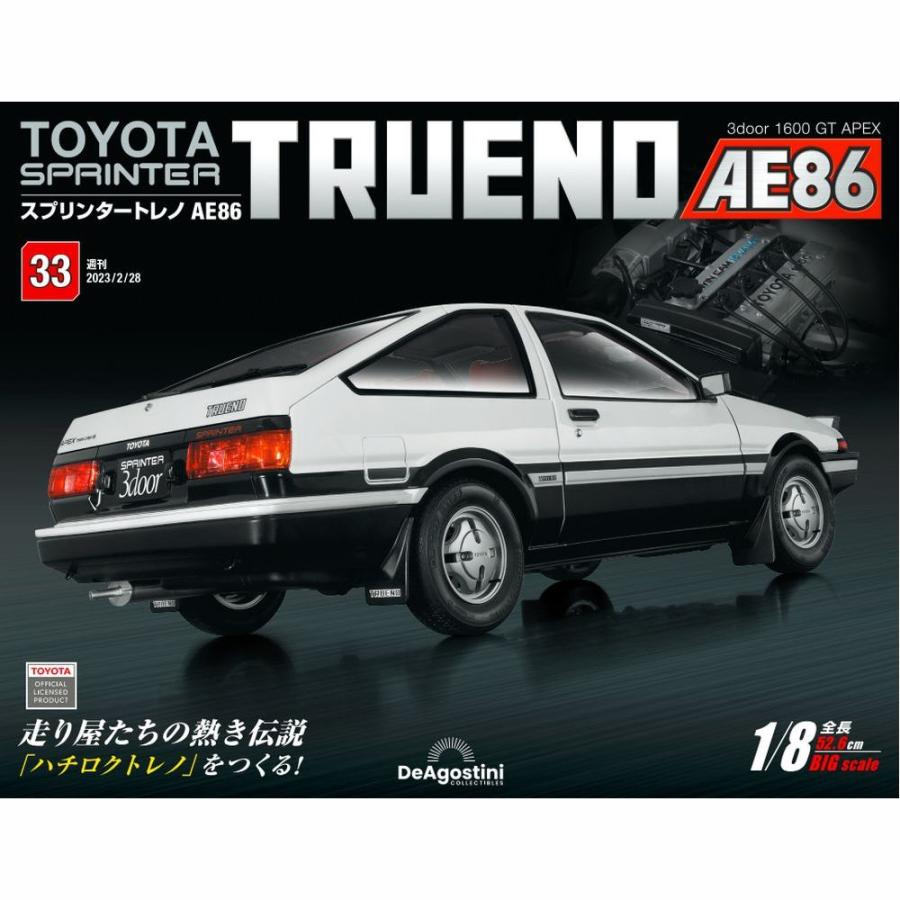 デアゴスティーニ　スプリンタートレノ AE86　第33号