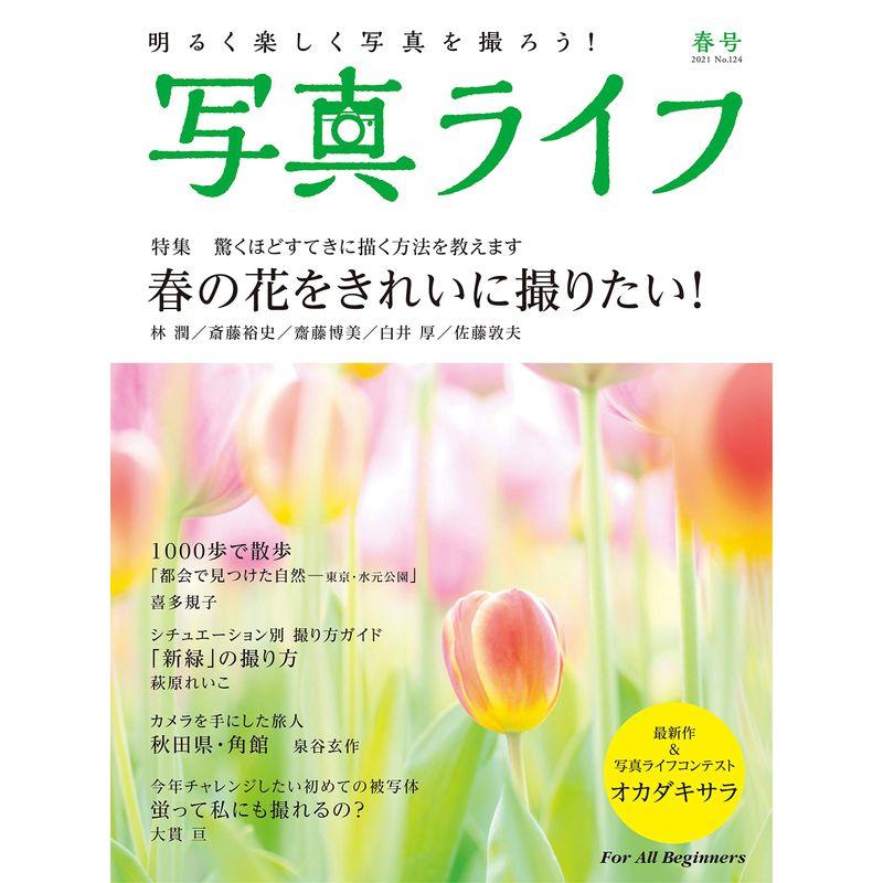 写真ライフ?124 2021年04月号雑誌