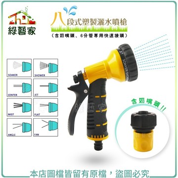 【綠藝家】8段式塑製灑水噴槍(含奶嘴頭、6分管專用快速接頭)水槍,噴槍,灑水槍,澆水,澆花,洗車