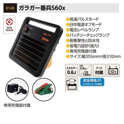 サージミヤワキ 電気柵 本体 ソーラー番兵 S60x （アース、Y型ポスト800mm付）