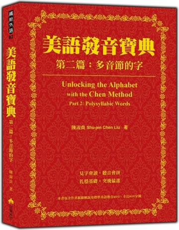美語發音寶典－第二篇：多音節的字【二手書_良好】TAAZE讀冊生活