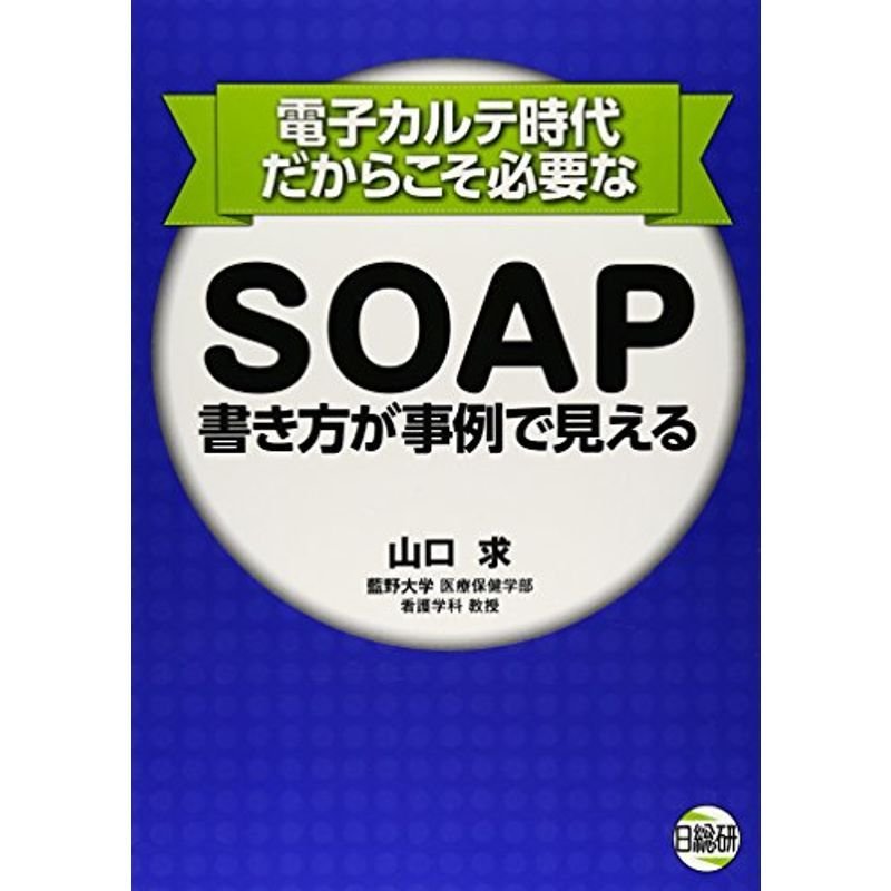 電子カルテ時代だからこそ必要なSOAP書き方が事例で見える