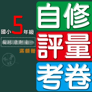 【國小5年級 - 自修評量測驗卷】115學年-國小自修國小評量國小考卷國小測驗卷國小校卷-5上 (翰林版康軒版南一版)(素養評量單)(自學診斷評量單)(學習評量單)(林老書升學專門店)(網路書店)