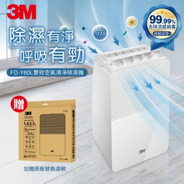 3M 6公升雙效空氣清淨除濕機FD-Y60L 加贈1片濾網 共含2片濾網