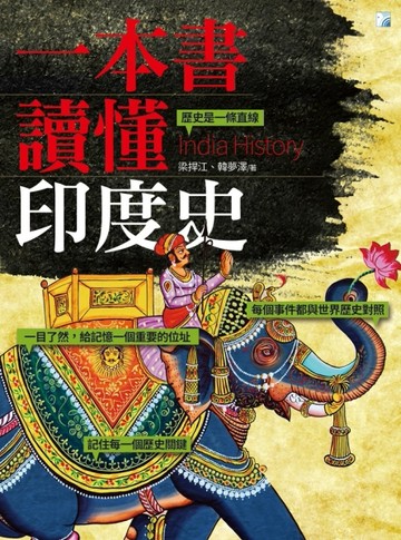 一本書讀懂印度史[二手書_良好]