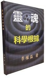 靈魂的科學根據  李權益 2019 合記