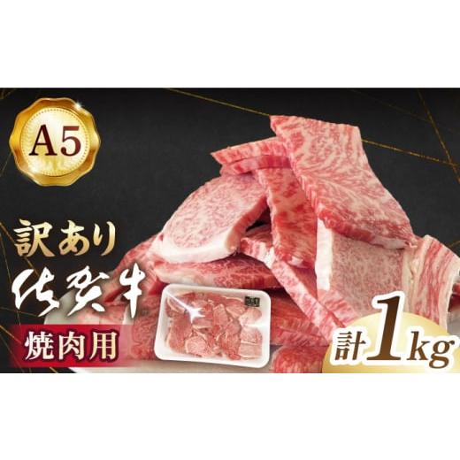 ふるさと納税 佐賀県 江北町 佐賀牛 焼肉セット 1kg [HAD148]