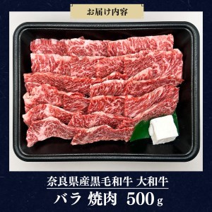 奈良県産黒毛和牛 大和牛バラ 焼肉 500g