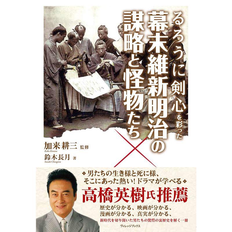 るろうに剣心を彩った幕末維新明治の謀略と怪物たち