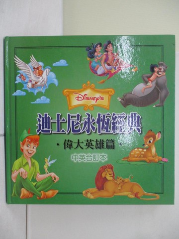 【書寶二手書T3／兒童文學_Z2U】迪士尼永恆經典-偉大英雄(中英合訂本)_壟璇汝