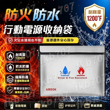 【防火🔥防水💧】防火收納袋 行動電源防火收納袋 防火袋 移動電源袋 阻燃 UL94 V-0 耐燃 防爆袋 收納袋