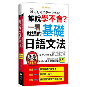 誰說學不會？一看就通的基礎日語文法(QR)