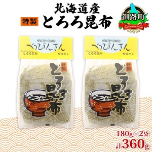 山田物産のとろろ昆布 180g×2袋 計360g  北海道釧路町産