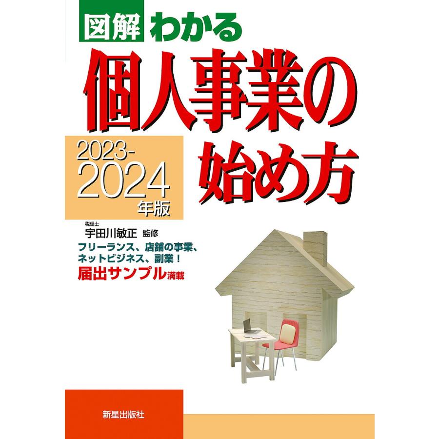 2023-2024年版 図解わかる 個人事業の始め方