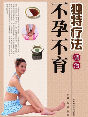 【電子書】独特疗法调治不孕不育