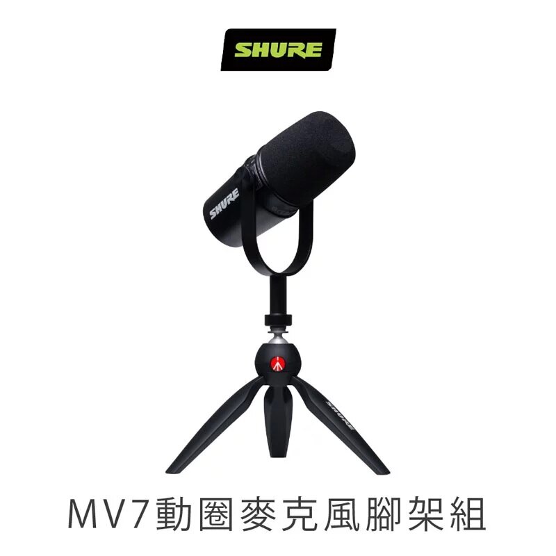 志達電子美國SHURE MOTIV MV7 Manfrotto 動圈式麥克風專業腳架組(iOS