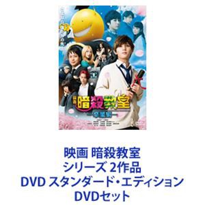 映画 暗殺教室シリーズ 2作品 DVD スタンダード・エディション [DVDセット]