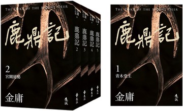 鹿鼎記(全五冊，亮彩映象修訂版)