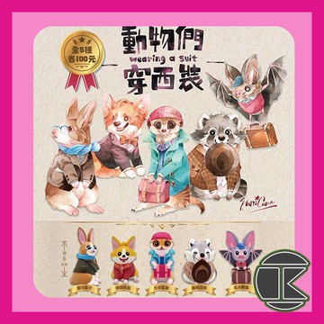 【現貨】西裝動物扭蛋｜動物穿西裝 上班族造型 全5款｜愛蛋客