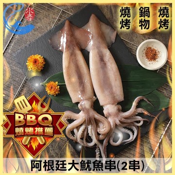 【佐佐鮮】阿根廷大魷魚串(450g±10%/包/2串)(8包組)