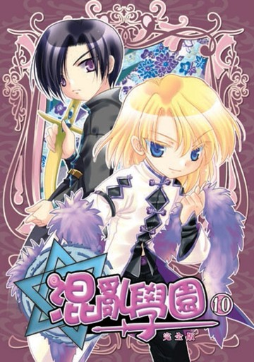 混亂學園完全版（10）[二手書_良好]