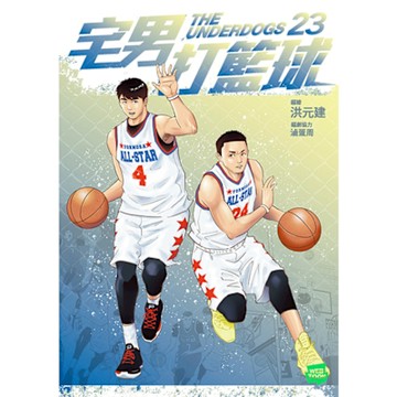 宅男打籃球 第二十三集_Readmoo 讀墨電子書