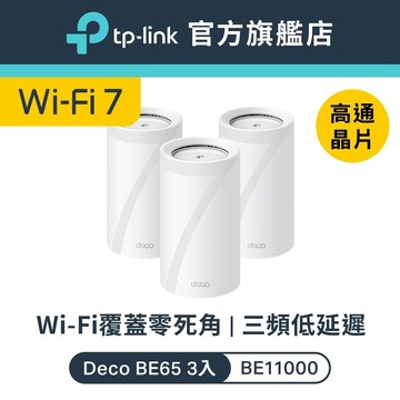 TP-Link Deco BE65 BE11000 wifi7 三頻 wifi分享器 2.5Gbps