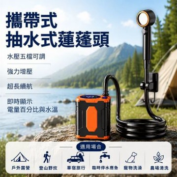 攜帶式蓮蓬頭 5檔調節 蓮蓬頭 便攜式抽水蓮蓬頭 移動式蓮蓬頭 沖澡器 戶外淋浴裝備