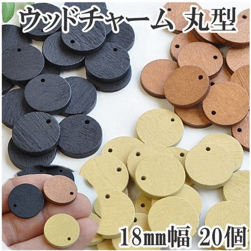ウッドチャーム 丸型 18mm幅 各個セット 全3色 ハンドメイド 手芸 手作り 円形 木製 パーツ アクセサリー ピアス イヤリング 通販 Lineポイント最大0 5 Get Lineショッピング