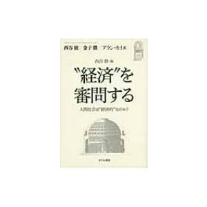 西谷修 経済 を審問する 人間社会は 経済的 なのか