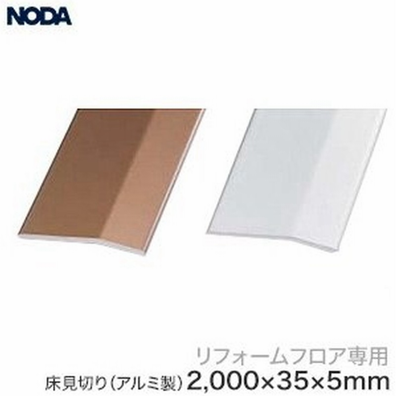 フローリング用見切り材 Noda リフォームフロア用床見切り アルミ製 長さ2ｍ B S Fkra 2 通販 Lineポイント最大0 5 Get Lineショッピング