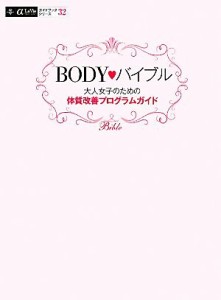  ＢＯＤＹ　バイブル 大人女子のための体質改善プログラムガイド／ギャップジャパン