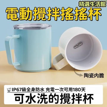 【可水洗 搖搖杯】攪拌杯 咖啡杯 環保杯 電動攪拌杯 家用搖搖杯 運動搖搖杯 不鏽鋼攪拌杯 辦公室搖搖杯