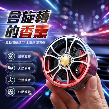 台灣出貨✨ 旋轉輪轂車載香薰 固體香膏出風口 創意汽車內飾 祛味除異味香氛